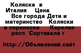 Коляска 3в1 cam pulsar(Италия) › Цена ­ 20 000 - Все города Дети и материнство » Коляски и переноски   . Карелия респ.,Сортавала г.